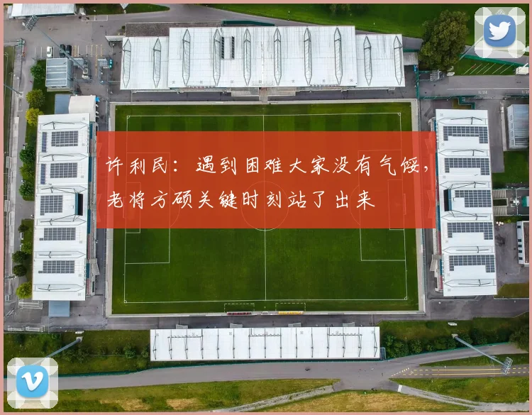 许利民：遇到困难大家没有气馁，老将方硕关键时刻站了出来